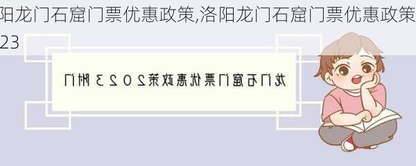 洛阳龙门石窟门票优惠政策,洛阳龙门石窟门票优惠政策2023