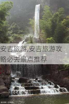 安吉旅游,安吉旅游攻略必去景点推荐