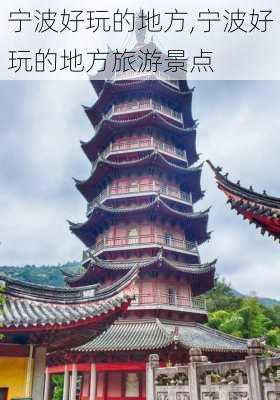 宁波好玩的地方,宁波好玩的地方旅游景点-第1张图片-九五旅游网