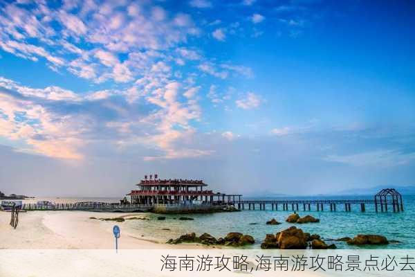 海南游攻略,海南游攻略景点必去-第3张图片-九五旅游网