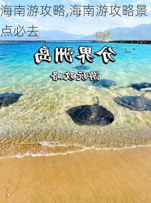 海南游攻略,海南游攻略景点必去-第2张图片-九五旅游网