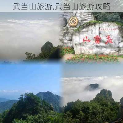 武当山旅游,武当山旅游攻略