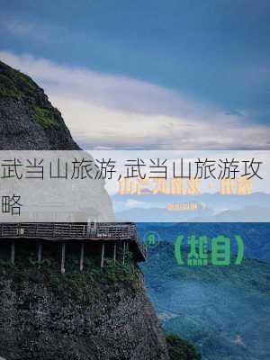 武当山旅游,武当山旅游攻略-第3张图片-九五旅游网