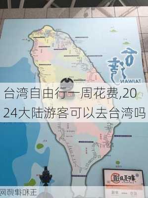 台湾自由行一周花费,2024大陆游客可以去台湾吗-第1张图片-九五旅游网