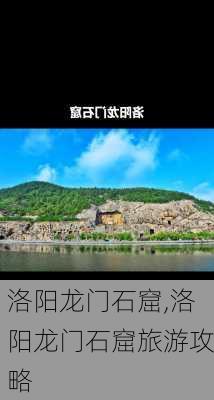 洛阳龙门石窟,洛阳龙门石窟旅游攻略-第2张图片-九五旅游网