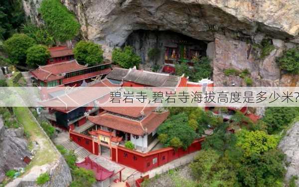 碧岩寺,碧岩寺海拔高度是多少米?-第1张图片-九五旅游网