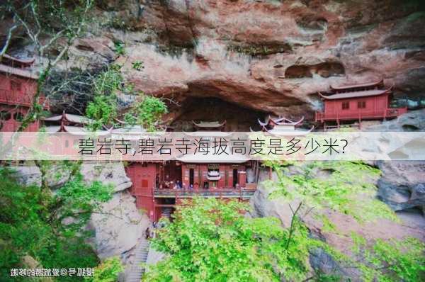 碧岩寺,碧岩寺海拔高度是多少米?-第2张图片-九五旅游网