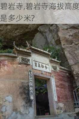 碧岩寺,碧岩寺海拔高度是多少米?-第3张图片-九五旅游网