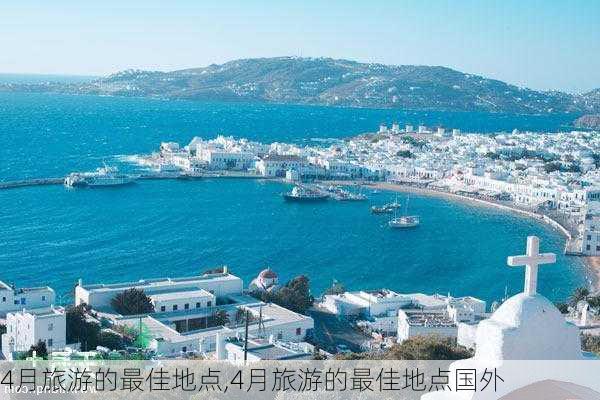 4月旅游的最佳地点,4月旅游的最佳地点国外