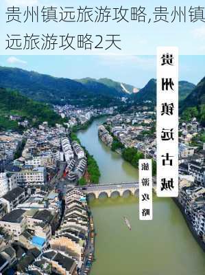 贵州镇远旅游攻略,贵州镇远旅游攻略2天-第2张图片-九五旅游网