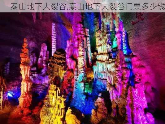 泰山地下大裂谷,泰山地下大裂谷门票多少钱-第2张图片-九五旅游网