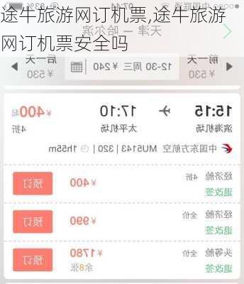 途牛旅游网订机票,途牛旅游网订机票安全吗-第1张图片-九五旅游网