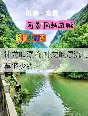 神龙峡漂流,神龙峡漂流门票多少钱-第1张图片-九五旅游网