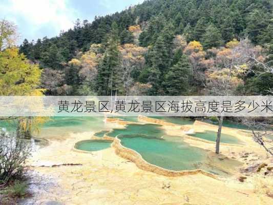 黄龙景区,黄龙景区海拔高度是多少米-第3张图片-九五旅游网