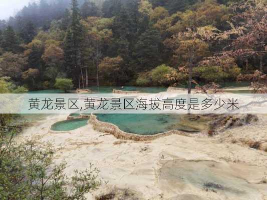 黄龙景区,黄龙景区海拔高度是多少米-第2张图片-九五旅游网