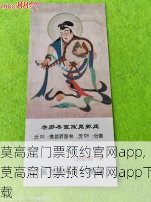 莫高窟门票预约官网app,莫高窟门票预约官网app下载-第3张图片-九五旅游网