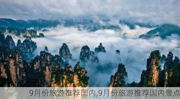 9月份旅游推荐国内,9月份旅游推荐国内景点-第1张图片-九五旅游网