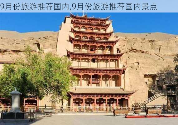 9月份旅游推荐国内,9月份旅游推荐国内景点-第3张图片-九五旅游网