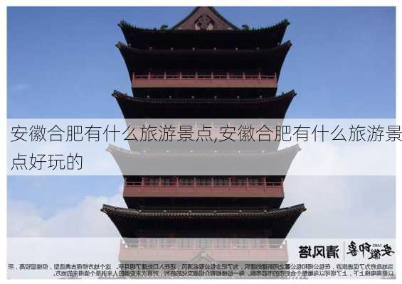 安徽合肥有什么旅游景点,安徽合肥有什么旅游景点好玩的-第2张图片-九五旅游网