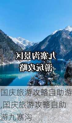 国庆旅游攻略自助游,国庆旅游攻略自助游九寨沟-第2张图片-九五旅游网