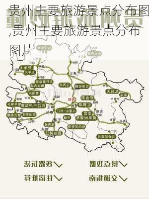 贵州主要旅游景点分布图,贵州主要旅游景点分布图片-第1张图片-九五旅游网