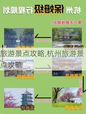 旅游景点攻略,杭州旅游景点攻略-第2张图片-九五旅游网