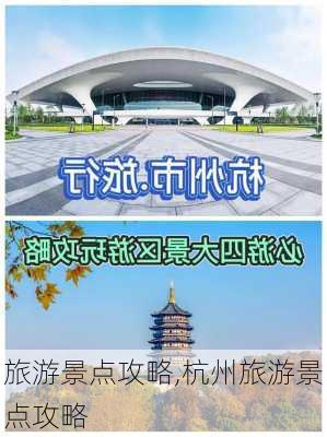 旅游景点攻略,杭州旅游景点攻略-第1张图片-九五旅游网