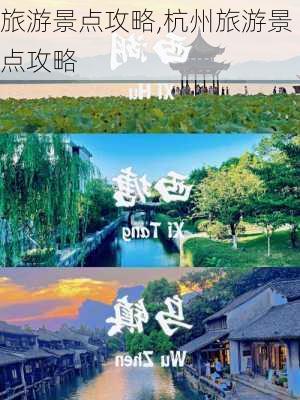 旅游景点攻略,杭州旅游景点攻略-第3张图片-九五旅游网