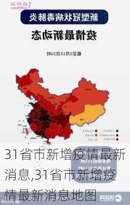 31省市新增疫情最新消息,31省市新增疫情最新消息地图-第3张图片-九五旅游网