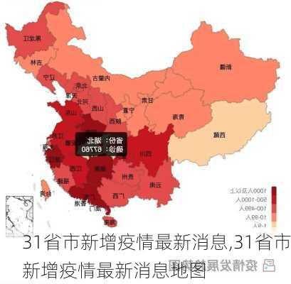 31省市新增疫情最新消息,31省市新增疫情最新消息地图-第1张图片-九五旅游网