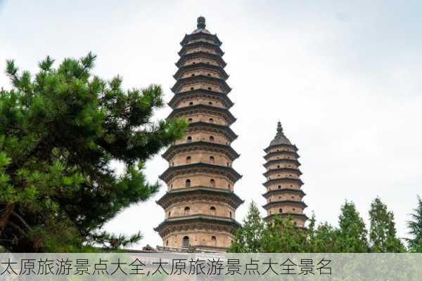 太原旅游景点大全,太原旅游景点大全景名-第1张图片-九五旅游网