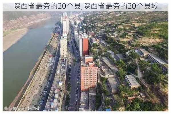 陕西省最穷的20个县,陕西省最穷的20个县城-第3张图片-九五旅游网