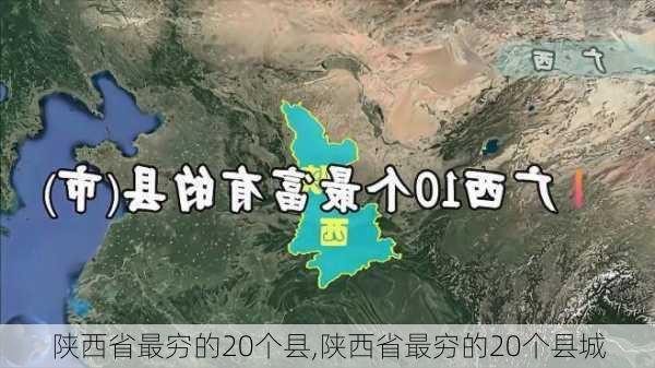 陕西省最穷的20个县,陕西省最穷的20个县城