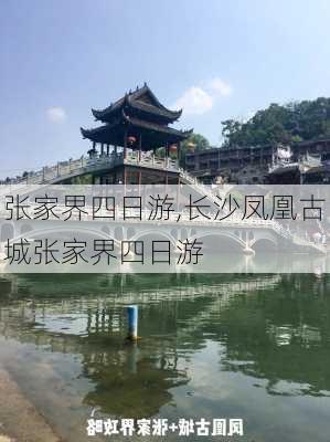 张家界四日游,长沙凤凰古城张家界四日游-第2张图片-九五旅游网