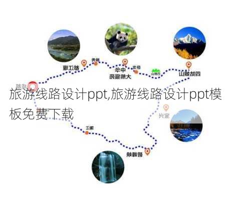 旅游线路设计ppt,旅游线路设计ppt模板免费下载-第1张图片-九五旅游网