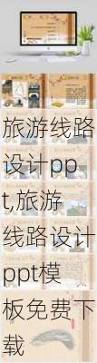 旅游线路设计ppt,旅游线路设计ppt模板免费下载-第2张图片-九五旅游网