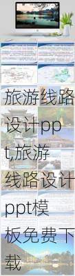 旅游线路设计ppt,旅游线路设计ppt模板免费下载-第3张图片-九五旅游网