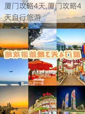 厦门攻略4天,厦门攻略4天自行旅游-第1张图片-九五旅游网