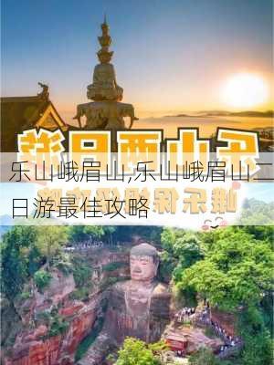 乐山峨眉山,乐山峨眉山二日游最佳攻略