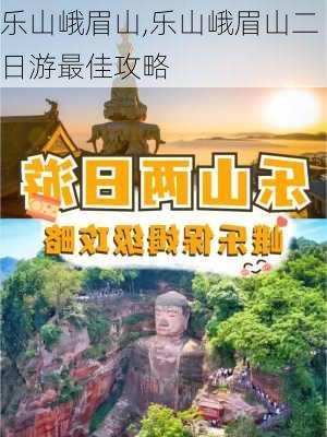 乐山峨眉山,乐山峨眉山二日游最佳攻略-第2张图片-九五旅游网