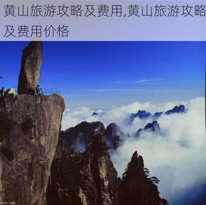 黄山旅游攻略及费用,黄山旅游攻略及费用价格-第1张图片-九五旅游网