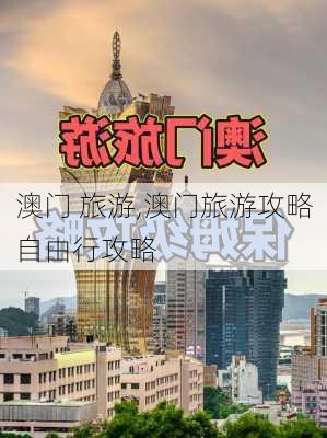 澳门 旅游,澳门旅游攻略自由行攻略-第2张图片-九五旅游网