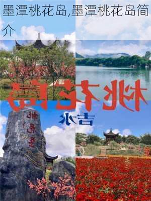 墨潭桃花岛,墨潭桃花岛简介-第1张图片-九五旅游网