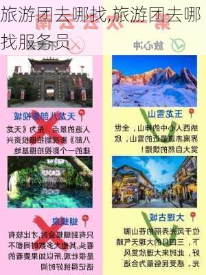 旅游团去哪找,旅游团去哪找服务员-第1张图片-九五旅游网