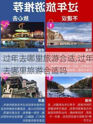 过年去哪里旅游合适,过年去哪里旅游合适吗-第2张图片-九五旅游网