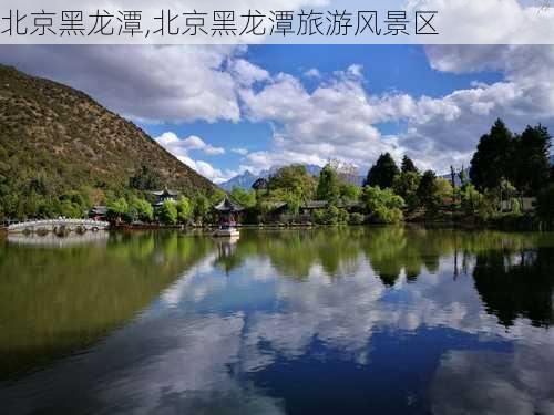 北京黑龙潭,北京黑龙潭旅游风景区-第2张图片-九五旅游网