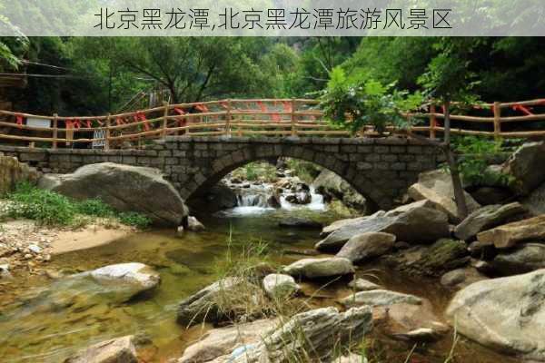 北京黑龙潭,北京黑龙潭旅游风景区-第3张图片-九五旅游网