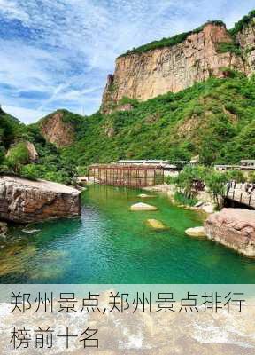 郑州景点,郑州景点排行榜前十名-第1张图片-九五旅游网