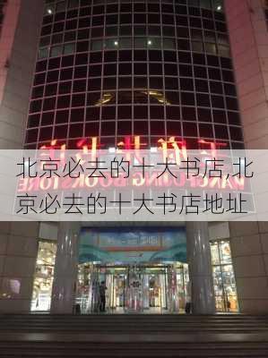 北京必去的十大书店,北京必去的十大书店地址