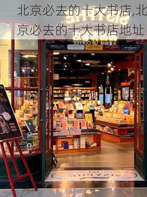 北京必去的十大书店,北京必去的十大书店地址-第3张图片-九五旅游网